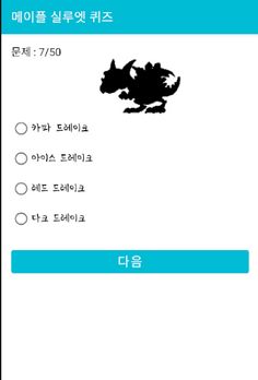 메이플 실루엣 퀴즈 - 메이플 몬스터, NPC 퀴즈 - Screenshot 1