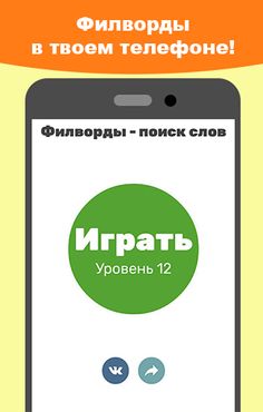 Филворды: поиск слов - Screenshot 1