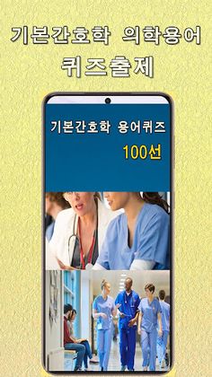 기본간호학 의학용어 퀴즈 100 - Screenshot 1