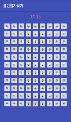 틀린글자찾기 - Screenshot 3