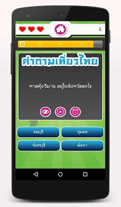 เกมทายคำถามเที่ยวไทย - Screenshot 3