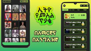Ethio Pics Quiz - ኢትዮ የምስል ጥያቄ - Screenshot 1