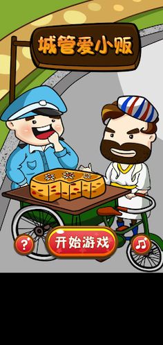 ChengguanLoveHawker - Screenshot 1