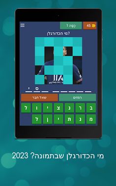 מי הכדורגלן שבתמונה? 2023 - Screenshot 4