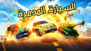 السيارة المدمرة - Screenshot 2