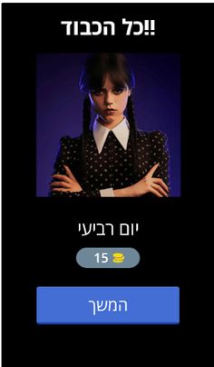 יום רביעי אדמס חִידוֹן - Screenshot 2