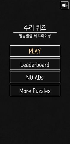 IQ 수리 퀴즈 : 말랑말랑 두뇌 트레이닝 - Screenshot 4