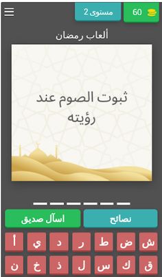 ألعاب رمضان2023 - Screenshot 3