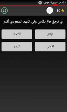 اسأله عن الدوري السعودي - Screenshot 1