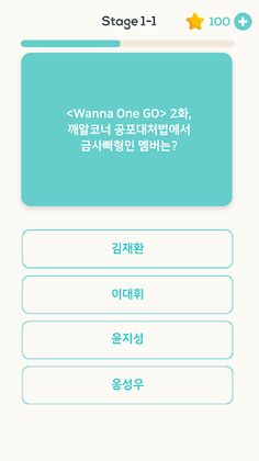 퀴즈 플래닛 - 워너원 퀴즈 - Screenshot 3