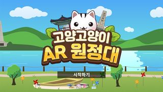 고양고양이AR원정대 - Screenshot 1