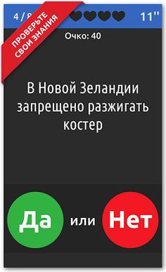 ДА или НЕТ - Screenshot 3