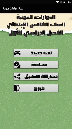 أسئلة مهارات مهنية الصف الخامس - Screenshot 1