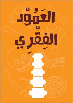 My Skeleton - هيكلي العظمي - Screenshot 1