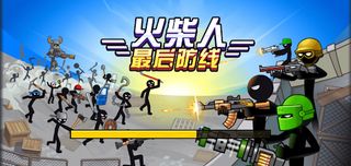 StickmanLastLine - Screenshot 1