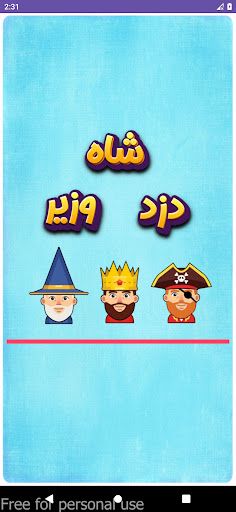 شاه | دزد | وزیر - Screenshot 1