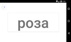 Учимся читать. Слова - Screenshot 3