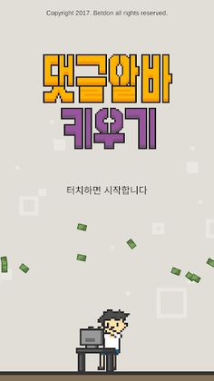 댓글알바 키우기 : 정치 공작 클리커 타이쿤 - Screenshot 1