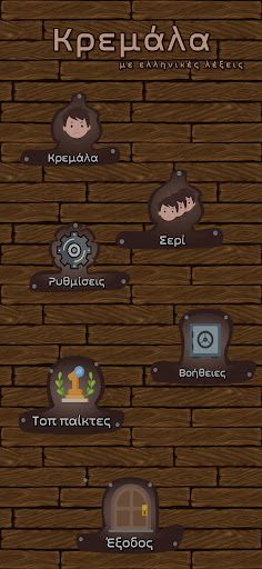 Κρεμάλα με ελληνικές λέξεις - Screenshot 1