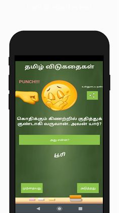 தமிழ் விடுகதை - Screenshot 3