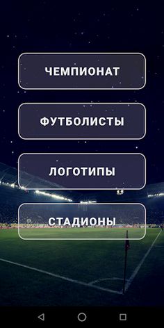 Футбол России Quiz - Screenshot 1