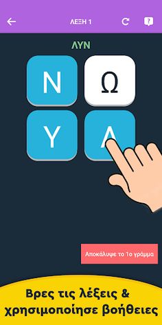 Λέξεις - Puzzle λέξεων - Screenshot 2