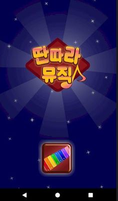 실로폰 by 딴따라뮤직 - Screenshot 1