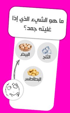 ألغاز للإذكياء فقط مع الحلول - Screenshot 2