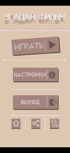 Угадай фильм по кадру, эмодзи - Screenshot 1