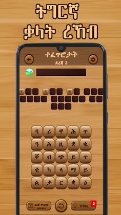 Tigrinya Word Search : ቃላት ርኸብ - Screenshot 1