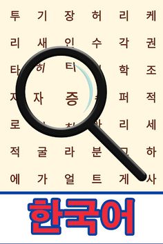 Korean! Word Search - Screenshot 1