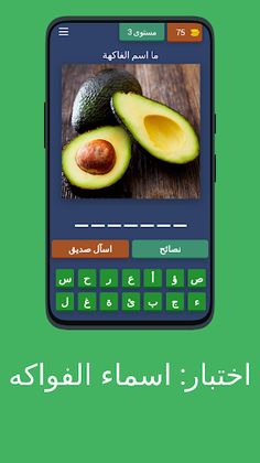 اختبار: اسماء الفواكه - Screenshot 3