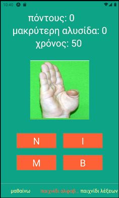 ΕΝΓ αλφάβητο - Screenshot 3