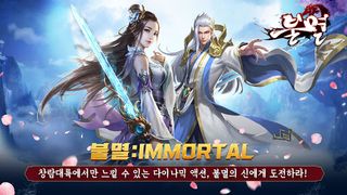 불멸 - Screenshot 1