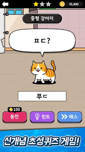 냐옹 초성퀴즈 : 고양이 모으기 - Screenshot 2