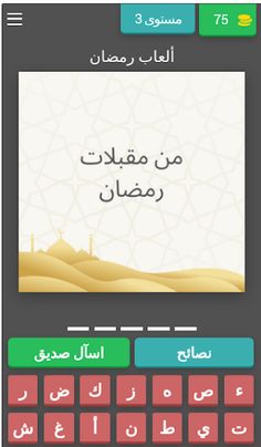 ألعاب رمضان2023 - Screenshot 4