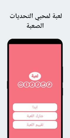 لعبة مفردات تسلية و تحدي - Screenshot 1