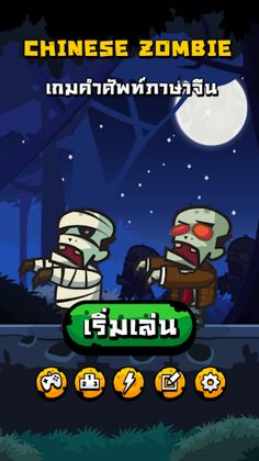 Chinese Zombie - เกมคำศัพท์ ภา - Screenshot 1