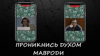 Мавроди - повароди - Screenshot 2