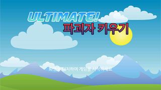 Ultimate! 파괴자 키우기 - Screenshot 1