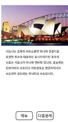 오답퀴즈 - 정답이 아닌 오답찾기, 상식퀴즈, 넌센스 - Screenshot 3