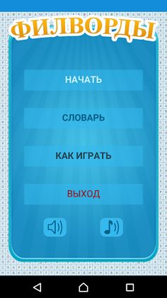 Найди слова: Филворды - Screenshot 1