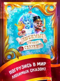 Зимние сказки 3D - Screenshot 1