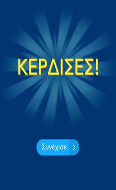 Τρίλιζα - Στα ελληνικά - Screenshot 4