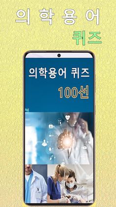 의학용어퀴즈 100선 - Screenshot 1