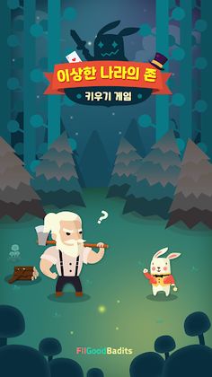 이상한 나라의 존 : 키우기 게임 - Screenshot 1