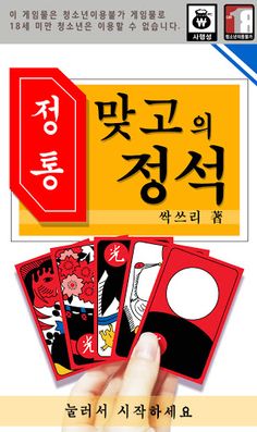 맞고의 정석 : 정통 고스톱 - Screenshot 1