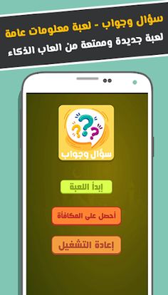 سؤال وجواب - لعبة معلومات عامة - Screenshot 1