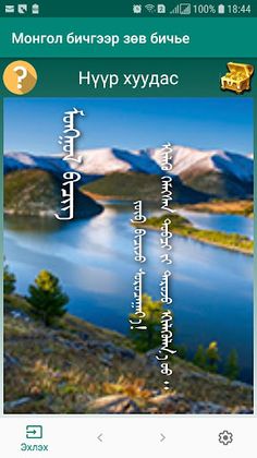 Mongolian writing Testing - Screenshot 1