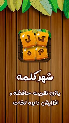 بازی حدس کلمات - Screenshot 1